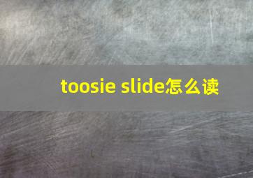 toosie slide怎么读